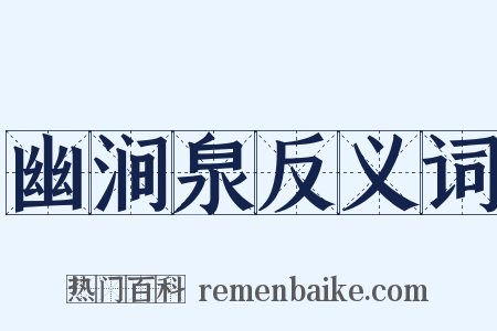 幽涧泉反义词是什么意思的图片